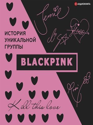 cover image of Blackpink. История уникальной группы. Kill this love